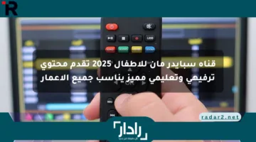 قناة سبايدر مان للأطفال 2025 تقدم محتوى ترفيهي وتعليمي مميز يناسب جميع الأعمار